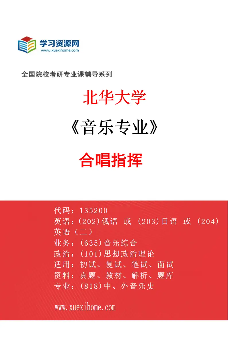 2027年北华大学音乐专业（03）合唱指挥研究方向考研资料