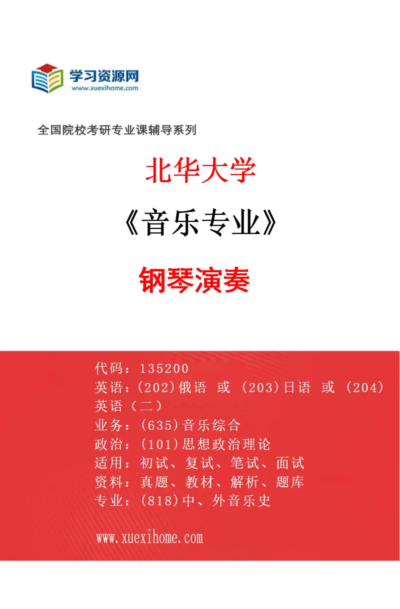 2027年北华大学音乐专业（02）钢琴演奏研究方向考研资料