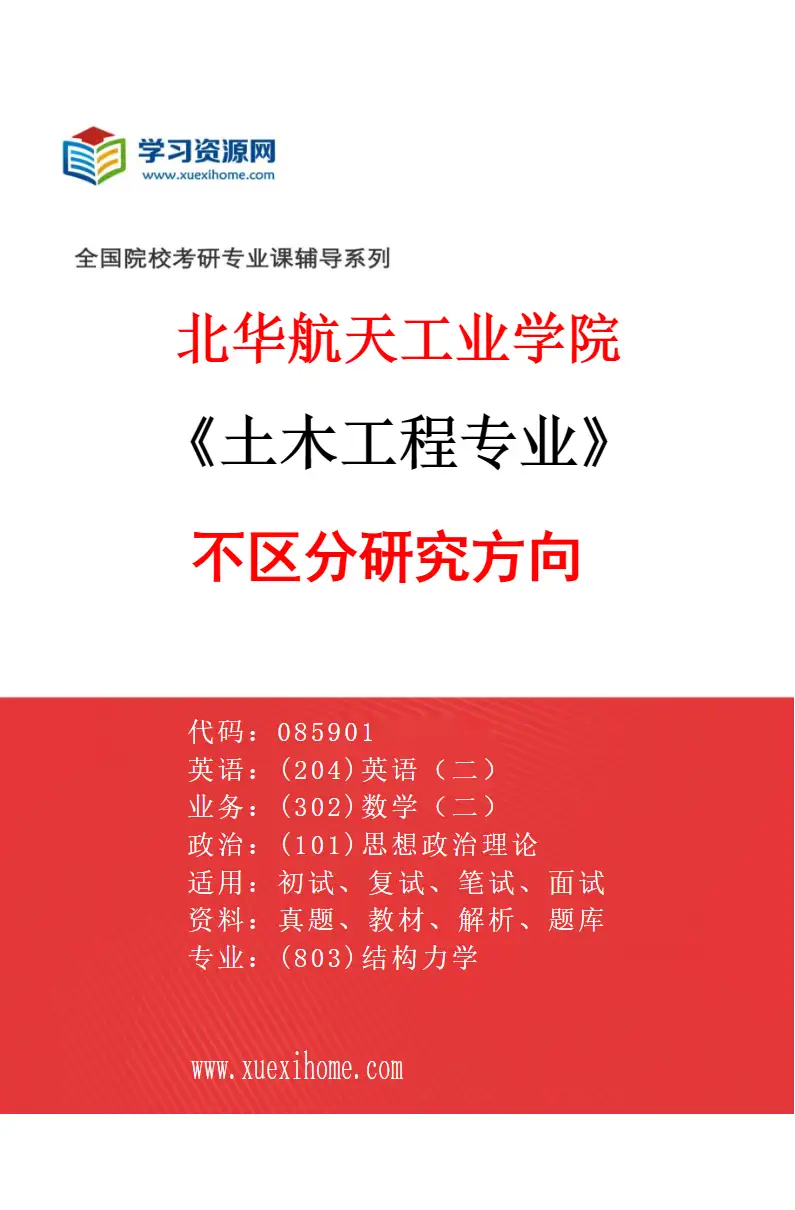 2027年北华航天工业学院土木工程专业（00）不区分研究方向研究方向考研资料