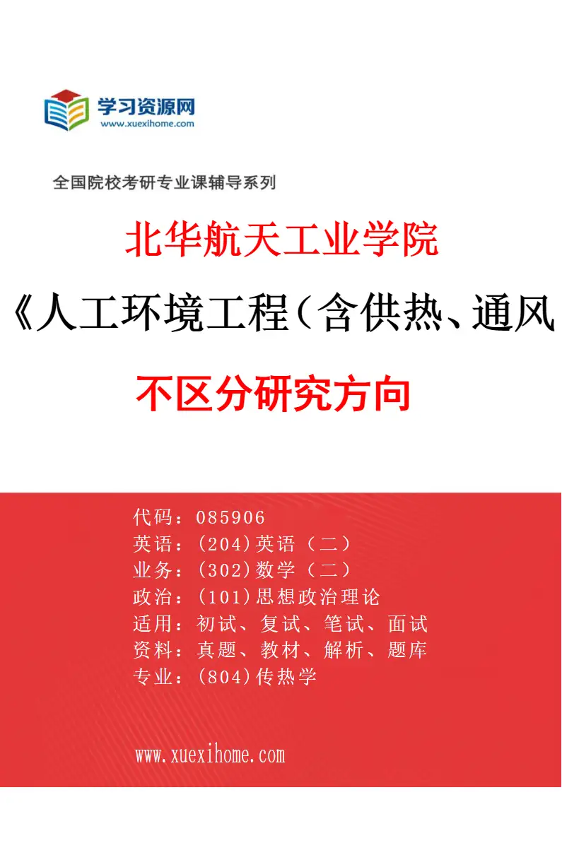 2027年北华航天工业学院人工环境工程（含供热、通风及空调等）专业（00）不区分研究方向研究方向考研资料