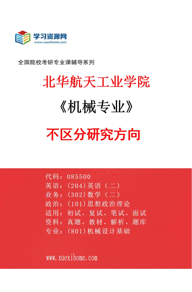 2027年北华航天工业学院机械专业（00）不区分研究方向研究方向考研资料