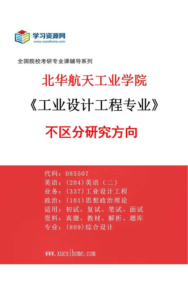 2027年北华航天工业学院工业设计工程专业（00）不区分研究方向研究方向考研资料