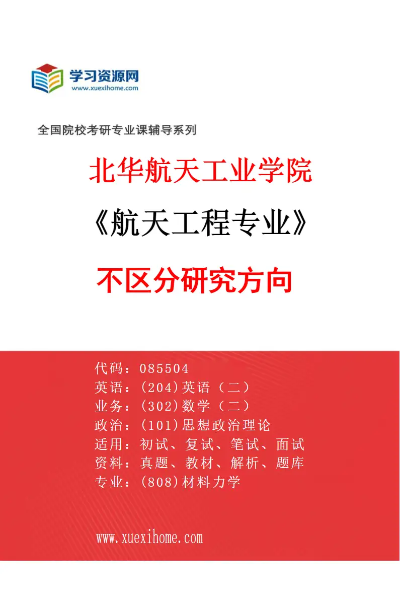 2027年北华航天工业学院航天工程专业（00）不区分研究方向研究方向考研资料