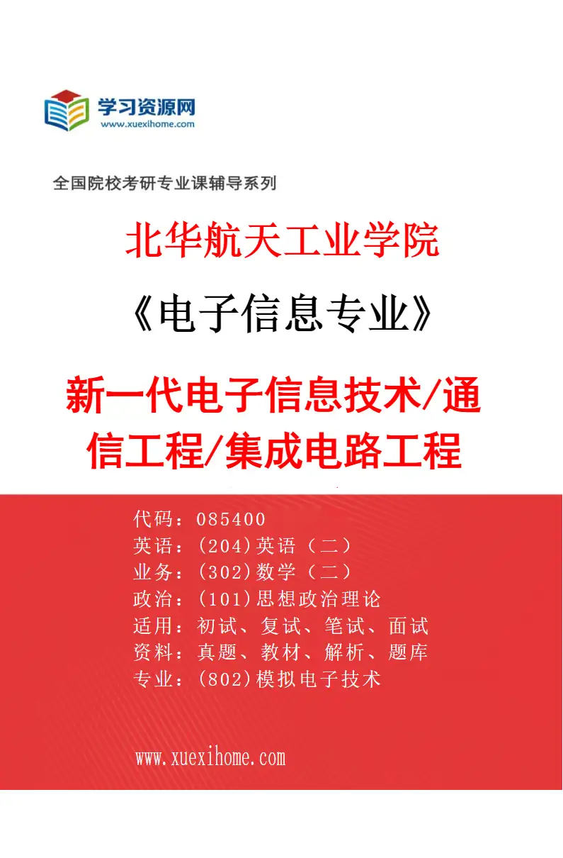 2027年北华航天工业学院电子信息专业（01）新一代电子信息技术/通信工程/集成电路工程/控制工程研究方向考研资料