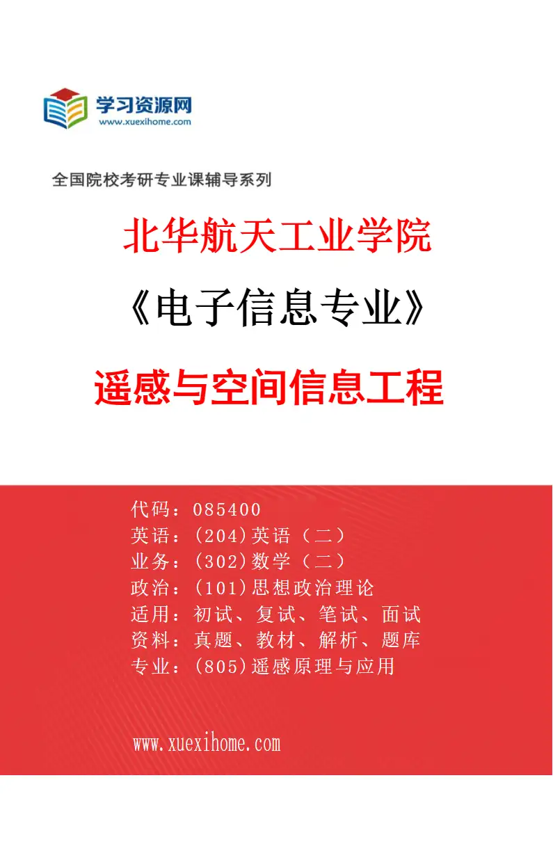 2027年北华航天工业学院电子信息专业（02）遥感与空间信息工程研究方向考研资料