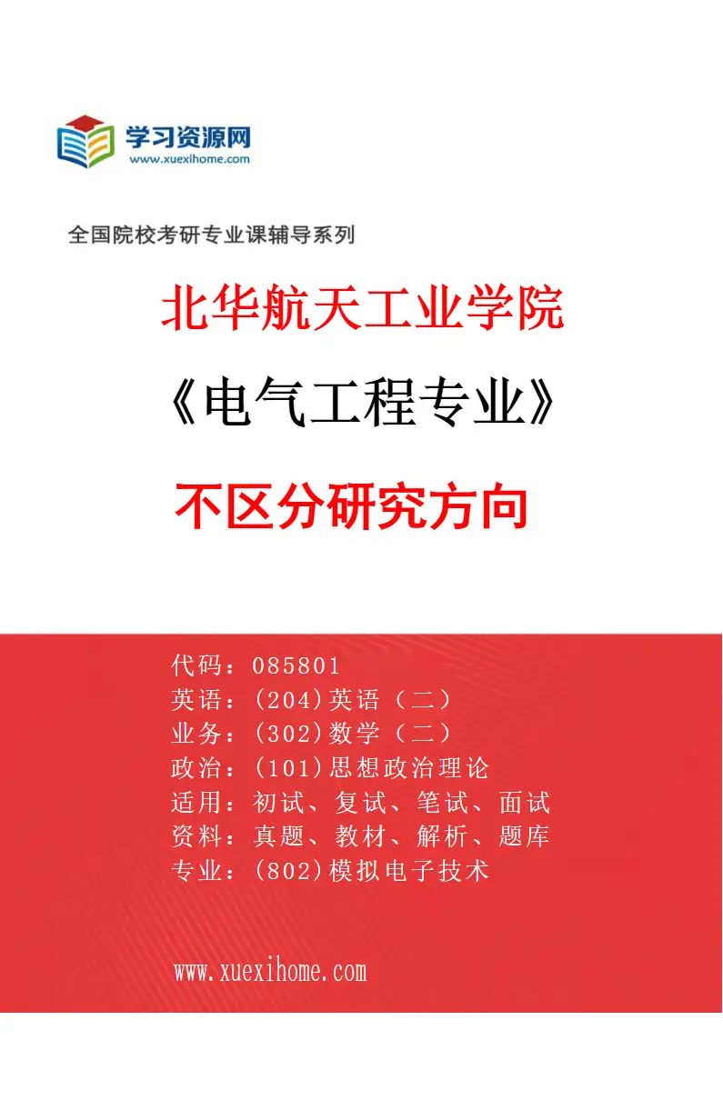 2027年北华航天工业学院电气工程专业（00）不区分研究方向研究方向考研资料