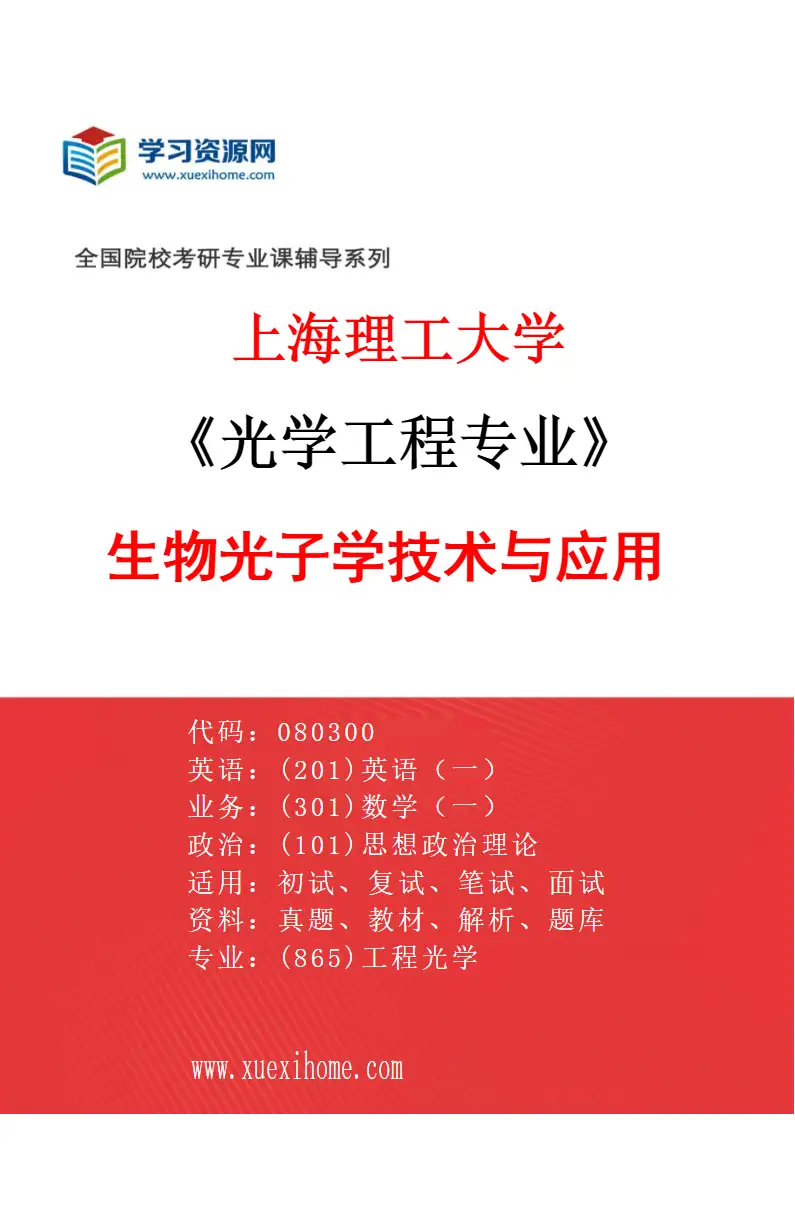 2027年上海理工大学光学工程专业（05）生物光子学技术与应用研究方向考研资料