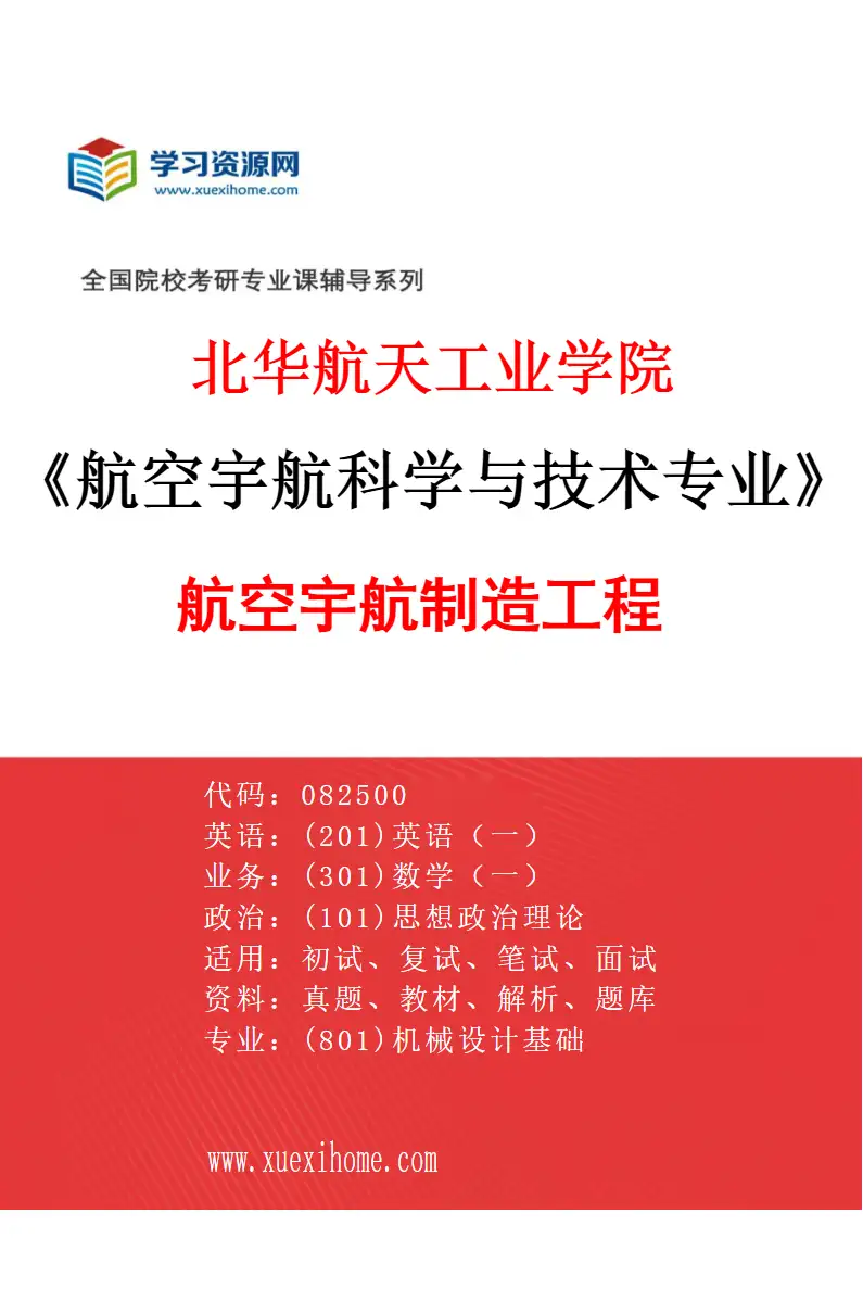 2027年北华航天工业学院航空宇航科学与技术专业（02）航空宇航制造工程研究方向考研资料