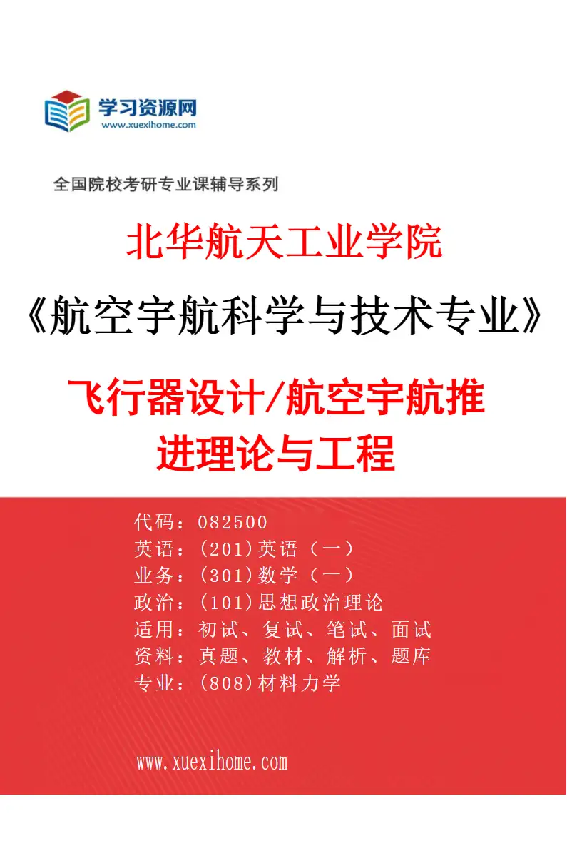 2027年北华航天工业学院航空宇航科学与技术专业（01）飞行器设计/航空宇航推进理论与工程研究方向考研资料