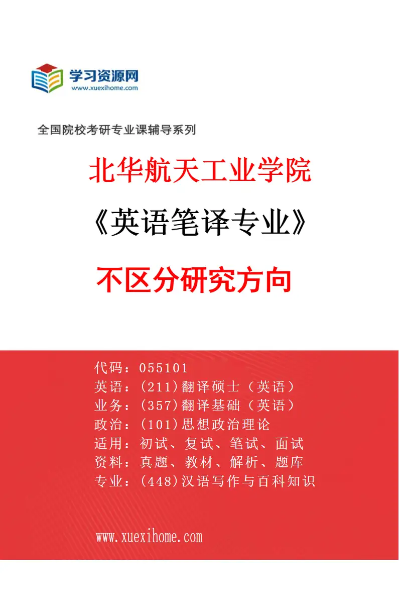 2027年北华航天工业学院英语笔译专业（00）不区分研究方向研究方向考研资料