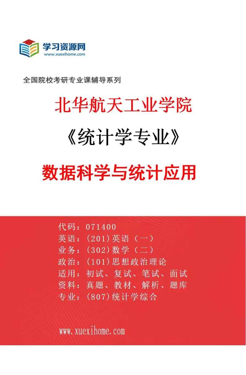 2027年北华航天工业学院统计学专业（02）数据科学与统计应用研究方向考研资料