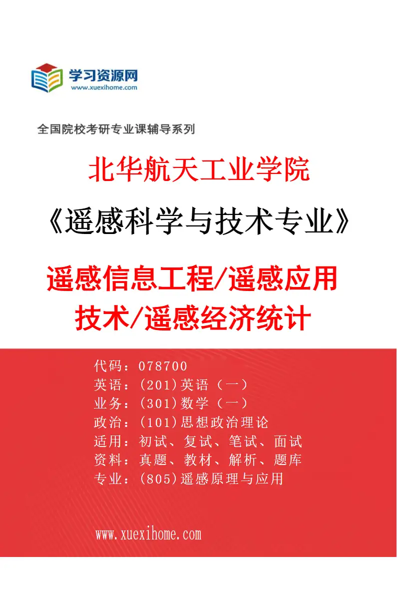 2027年北华航天工业学院遥感科学与技术专业（01）遥感信息工程/遥感应用技术/遥感经济统计研究方向考研资料