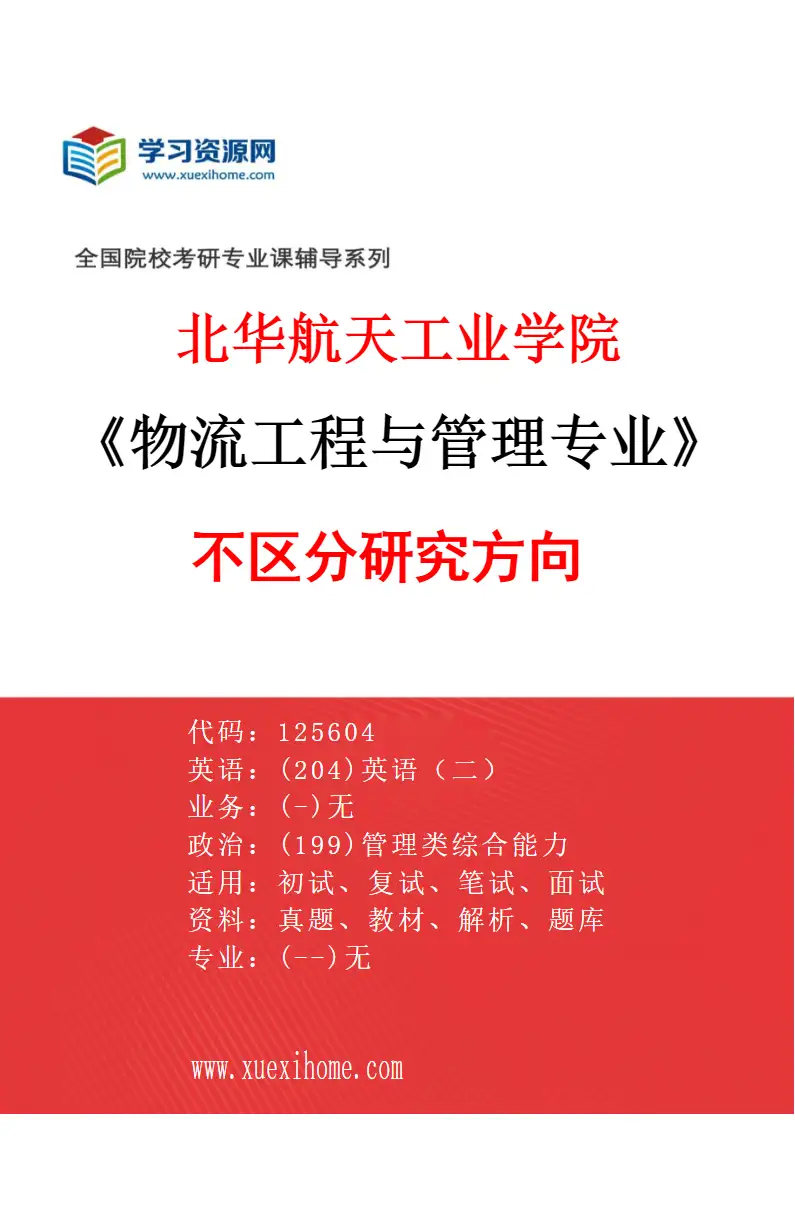 2027年北华航天工业学院物流工程与管理专业（00）不区分研究方向研究方向考研资料