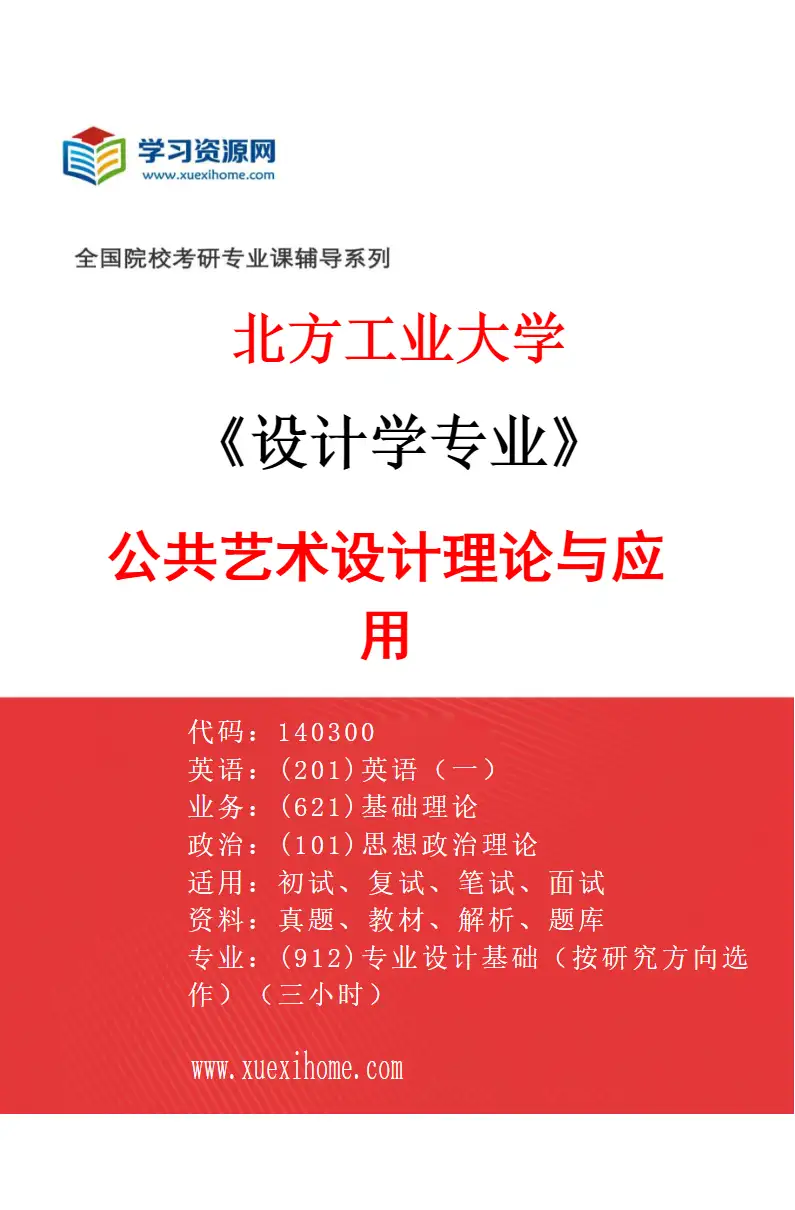 2027年北方工业大学设计学专业（03）公共艺术设计理论与应用研究方向考研资料