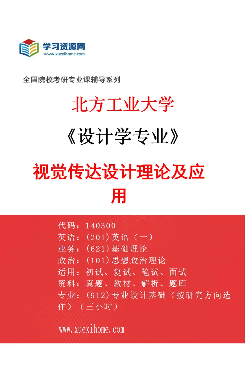 2027年北方工业大学设计学专业（02）视觉传达设计理论及应用研究方向考研资料