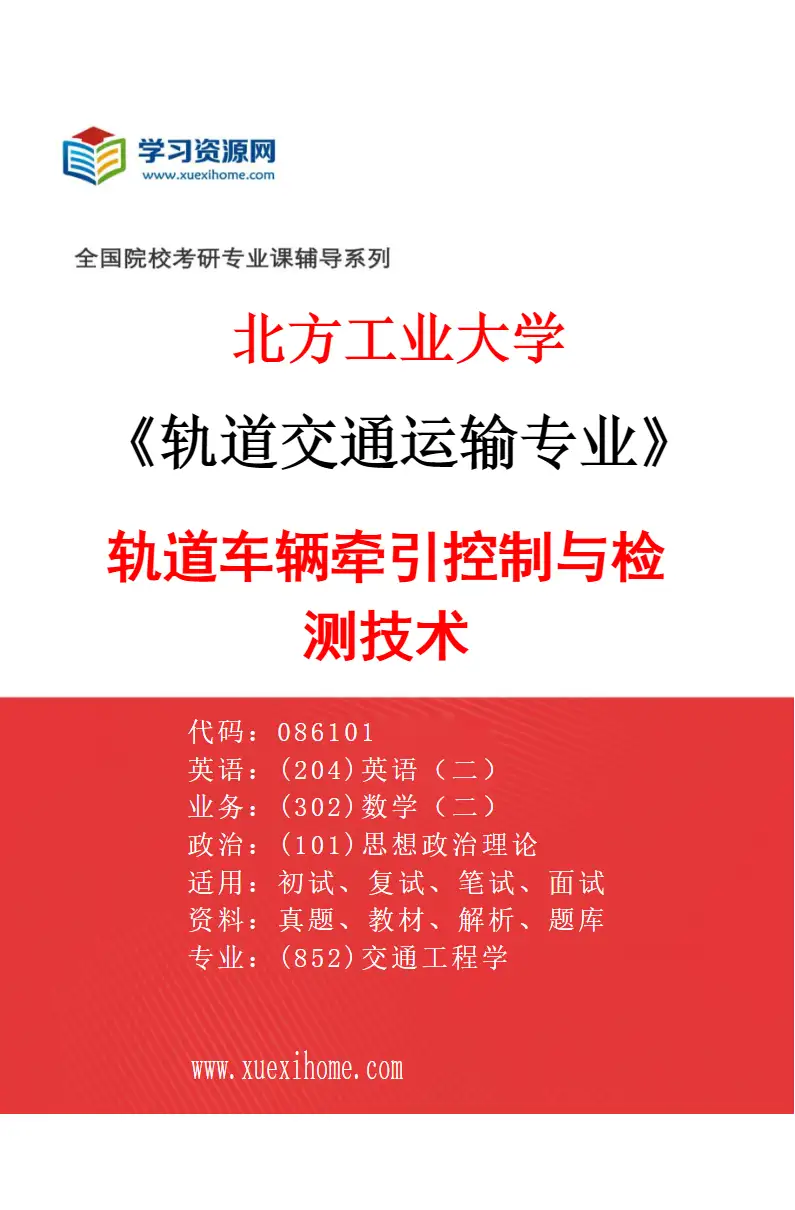 2027年北方工业大学轨道交通运输专业（01）轨道车辆牵引控制与检测技术研究方向考研资料