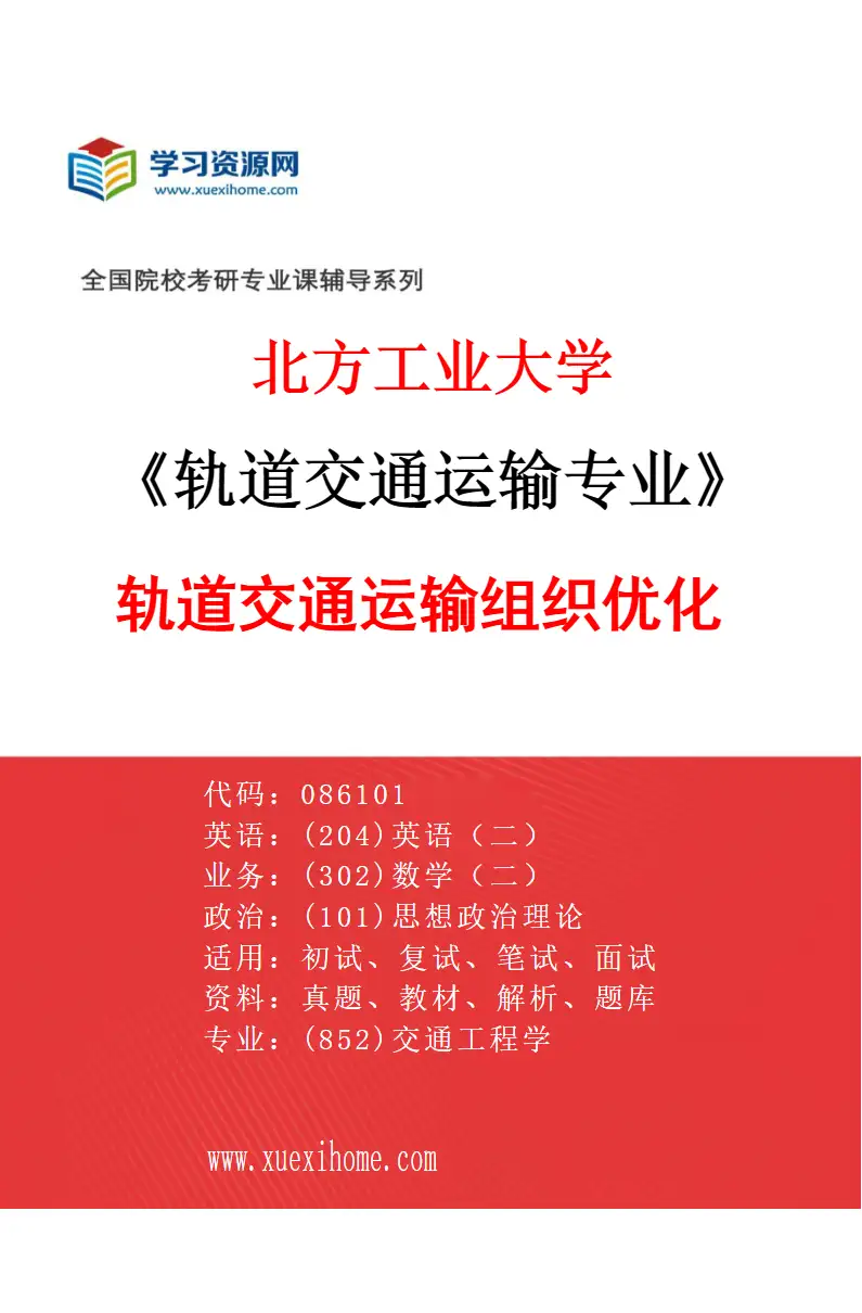 2027年北方工业大学轨道交通运输专业（03）轨道交通运输组织优化研究方向考研资料