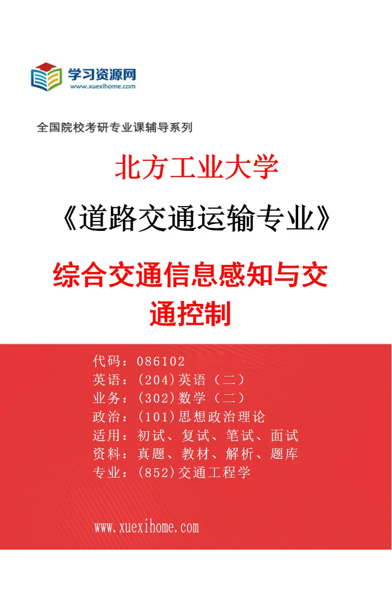 2027年北方工业大学道路交通运输专业（01）综合交通信息感知与交通控制研究方向考研资料