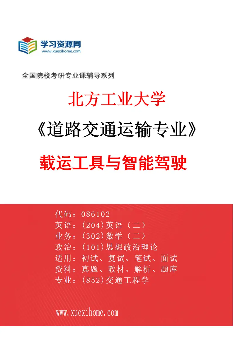 2027年北方工业大学道路交通运输专业（03）载运工具与智能驾驶研究方向考研资料