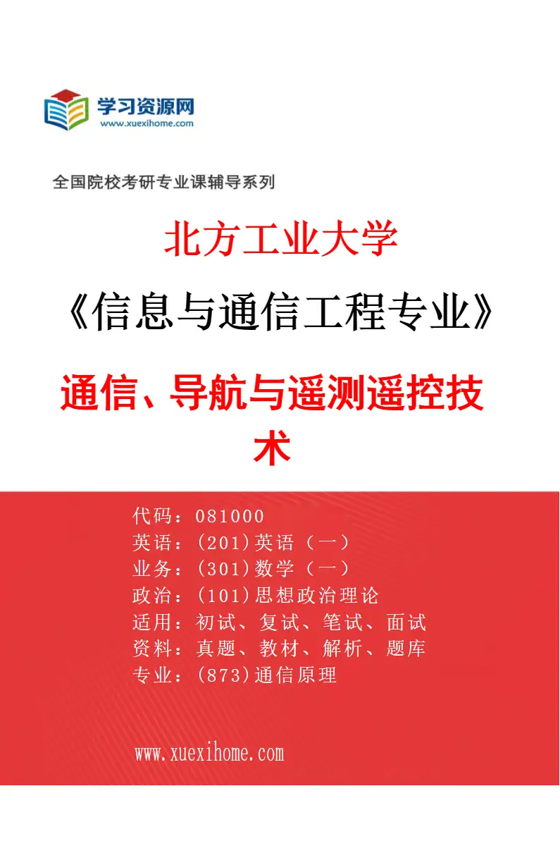 2027年北方工业大学信息与通信工程专业（03）通信、导航与遥测遥控技术研究方向考研资料