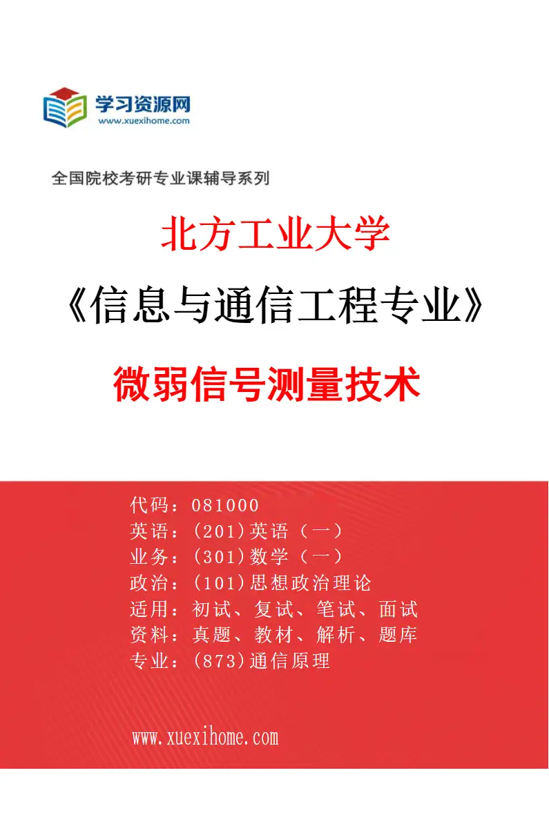 2027年北方工业大学信息与通信工程专业（05）微弱信号测量技术研究方向考研资料