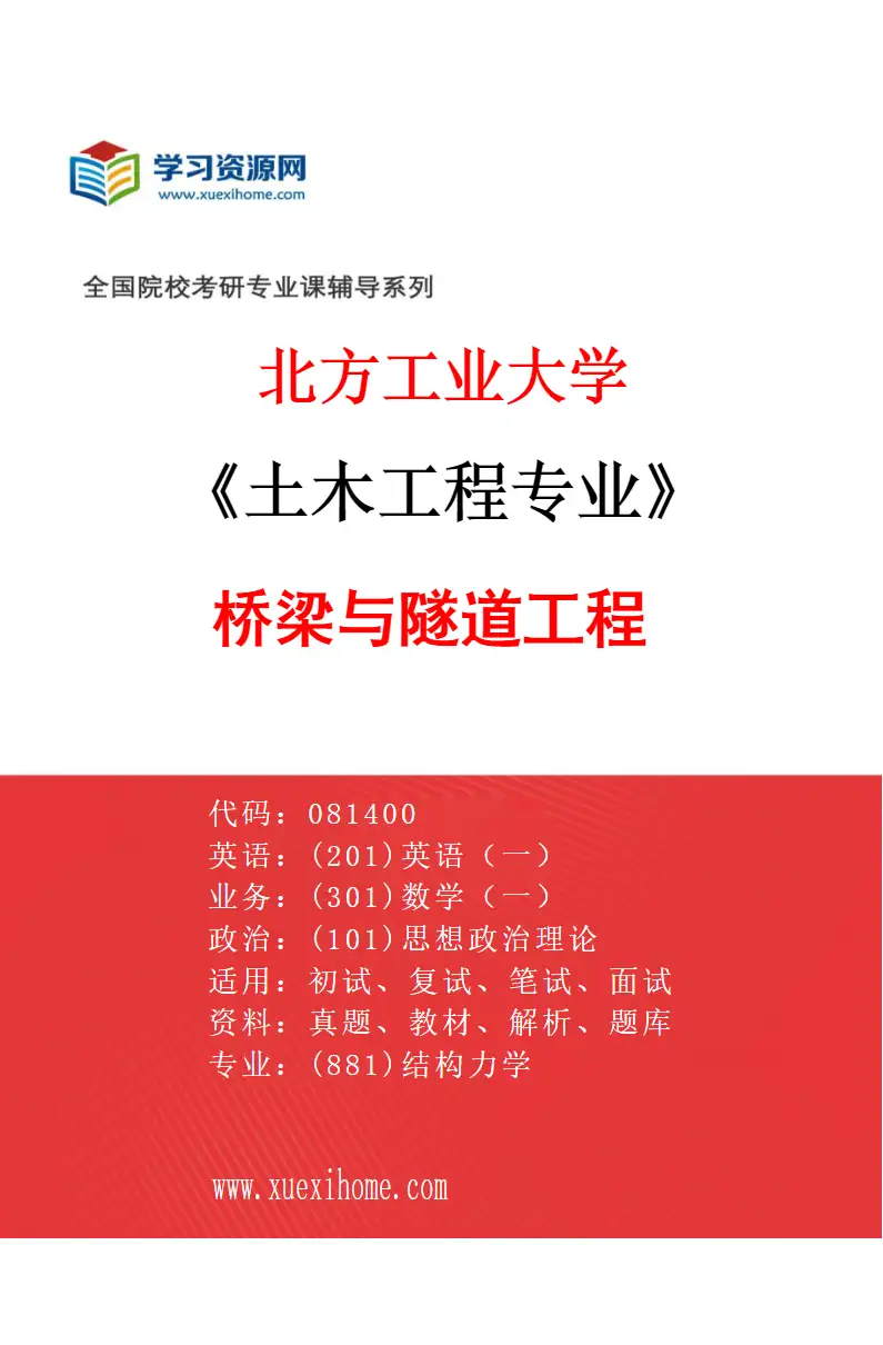 2027年北方工业大学土木工程专业（04）桥梁与隧道工程研究方向考研资料