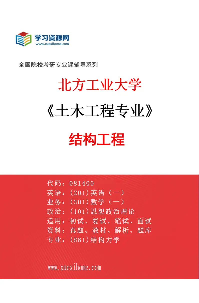 2027年北方工业大学土木工程专业（02）结构工程研究方向考研资料