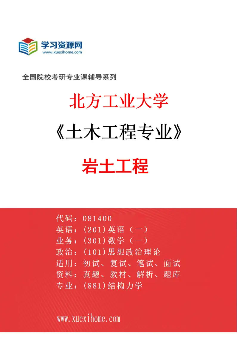 2027年北方工业大学土木工程专业（01）岩土工程研究方向考研资料