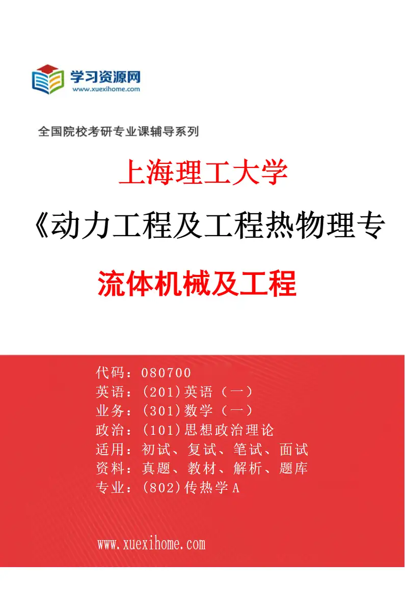 2027年上海理工大学动力工程及工程热物理专业（04）流体机械及工程研究方向考研资料