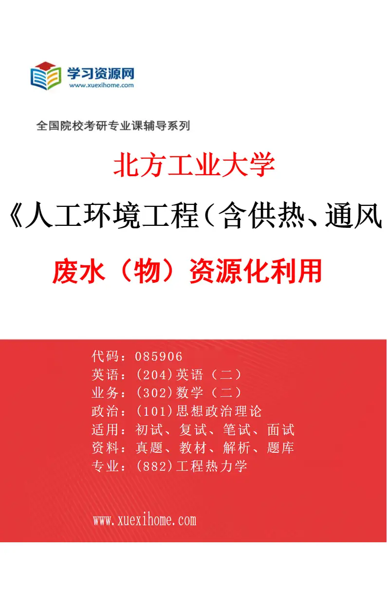 2027年北方工业大学人工环境工程（含供热、通风及空调等）专业（06）废水（物）资源化利用研究方向考研资料