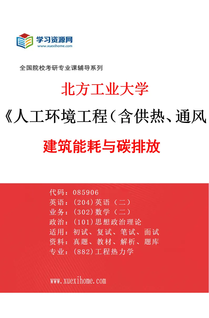 2027年北方工业大学人工环境工程（含供热、通风及空调等）专业（02）建筑能耗与碳排放研究方向考研资料