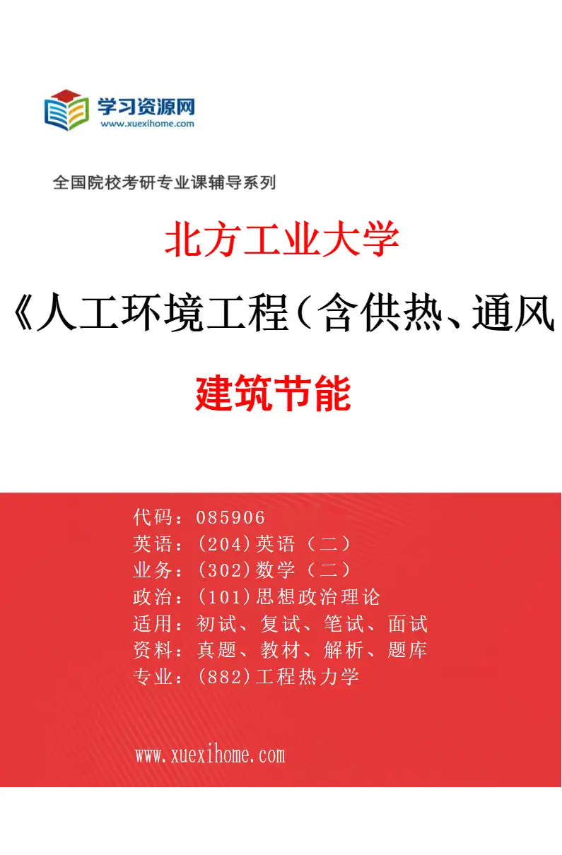 2027年北方工业大学人工环境工程（含供热、通风及空调等）专业（01）建筑节能研究方向考研资料