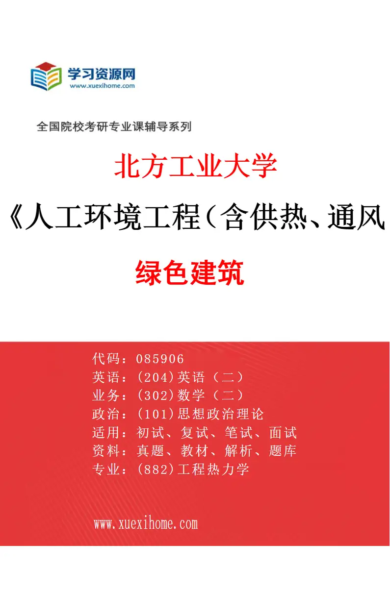 2027年北方工业大学人工环境工程（含供热、通风及空调等）专业（04）绿色建筑研究方向考研资料