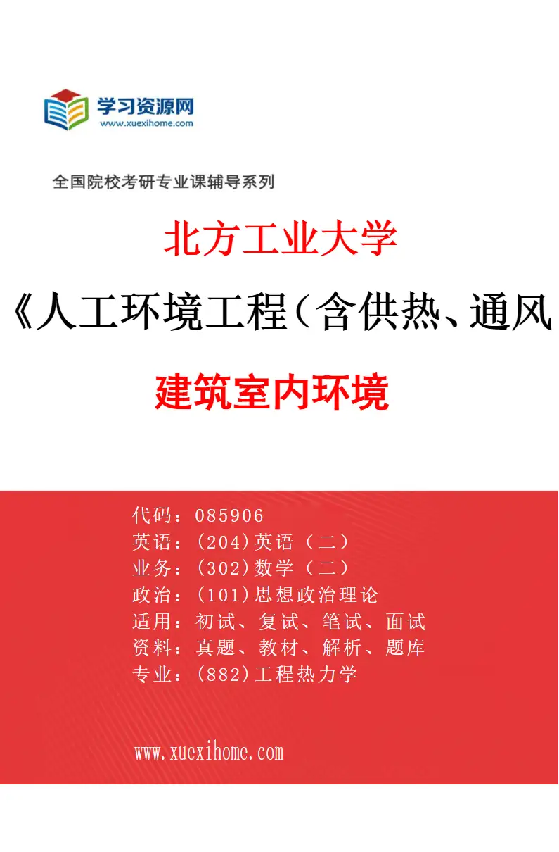 2027年北方工业大学人工环境工程（含供热、通风及空调等）专业（05）建筑室内环境研究方向考研资料