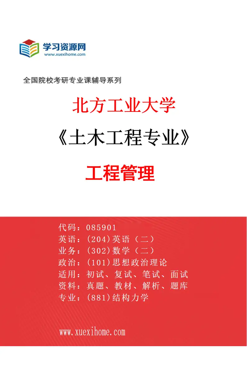 2027年北方工业大学土木工程专业（05）工程管理研究方向考研资料