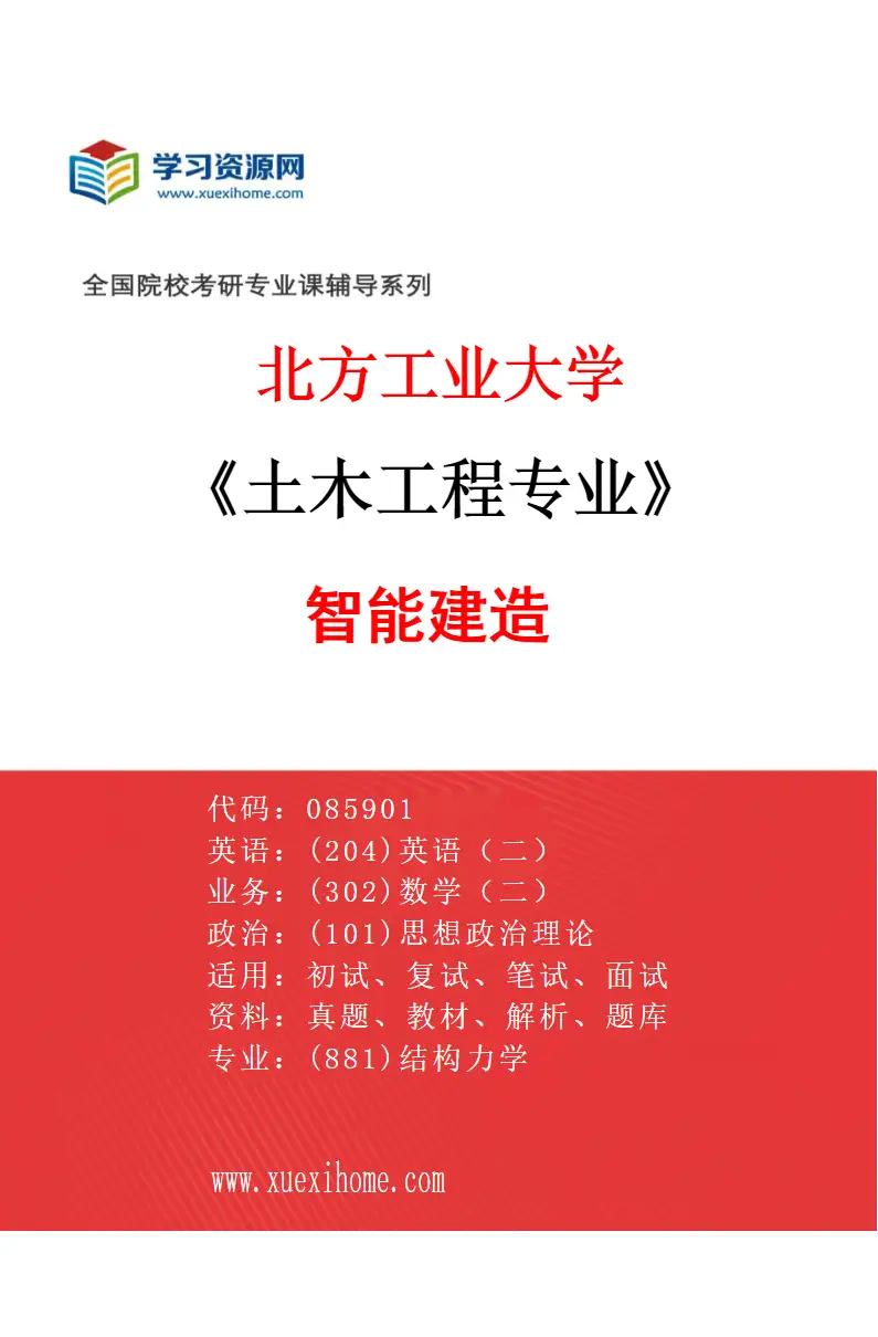 2027年北方工业大学土木工程专业（06）智能建造研究方向考研资料