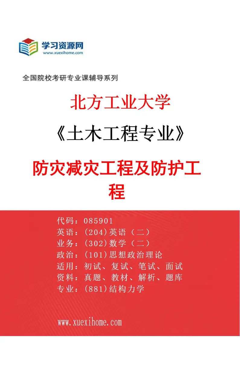 2027年北方工业大学土木工程专业（03）防灾减灾工程及防护工程研究方向考研资料
