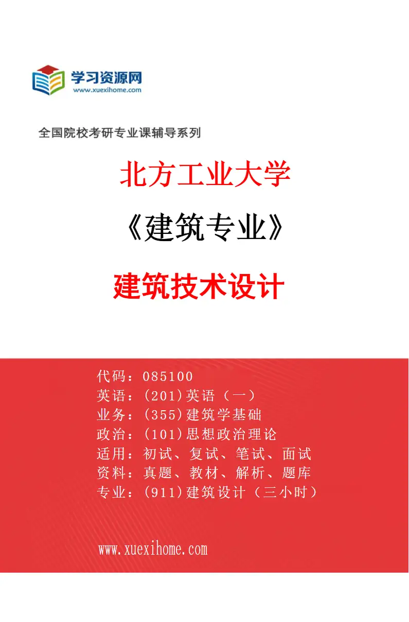 2027年北方工业大学建筑专业（03）建筑技术设计研究方向考研资料