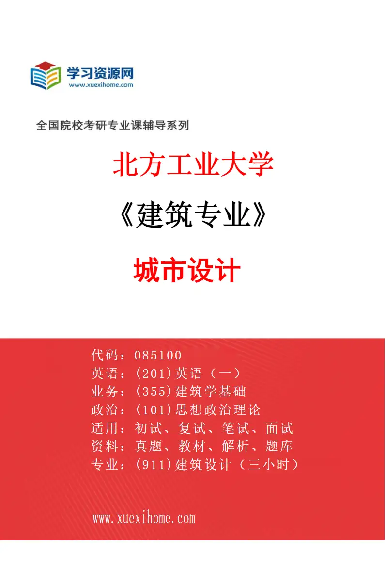 2027年北方工业大学建筑专业（04）城市设计研究方向考研资料