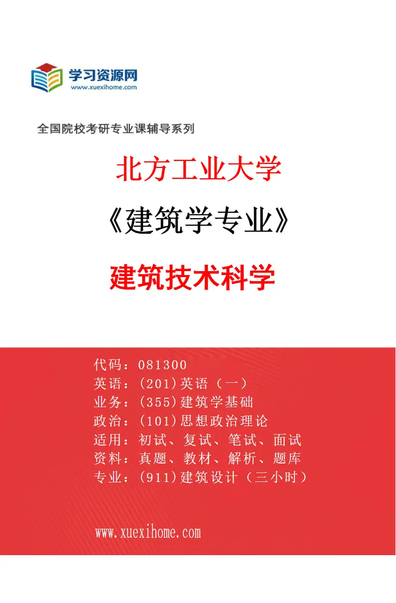 2027年北方工业大学建筑学专业（03）建筑技术科学研究方向考研资料