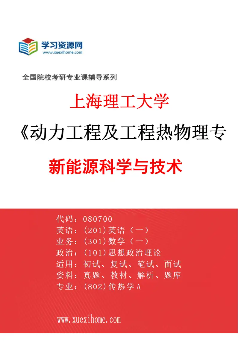 2027年上海理工大学动力工程及工程热物理专业（07）新能源科学与技术研究方向考研资料