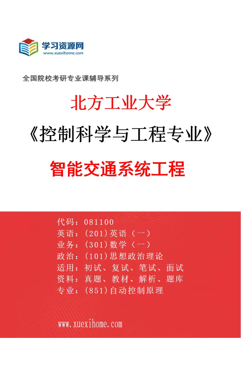 2027年北方工业大学控制科学与工程专业（02）智能交通系统工程研究方向考研资料