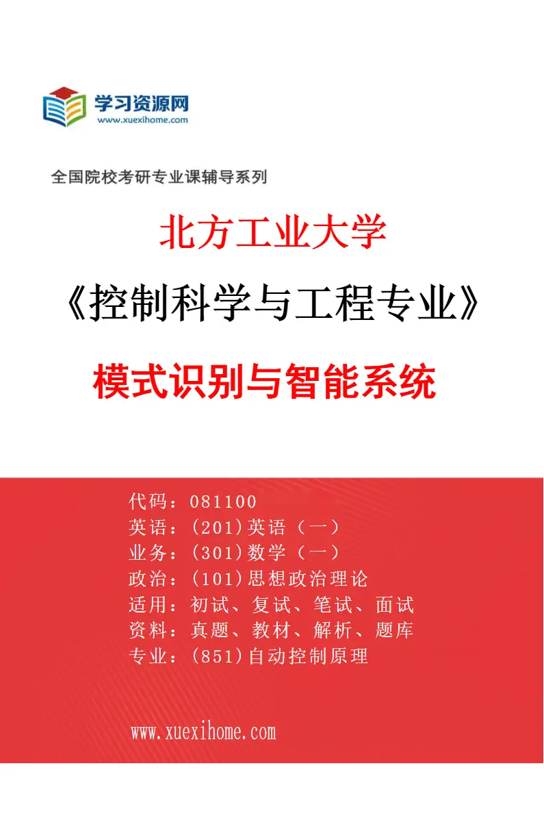 2027年北方工业大学控制科学与工程专业（04）模式识别与智能系统研究方向考研资料