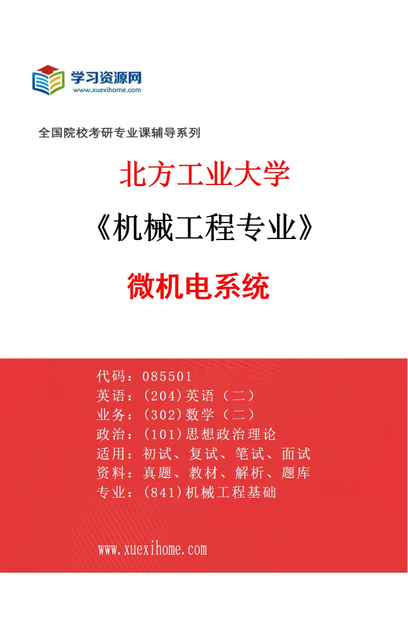 2027年北方工业大学机械工程专业（02）微机电系统研究方向考研资料