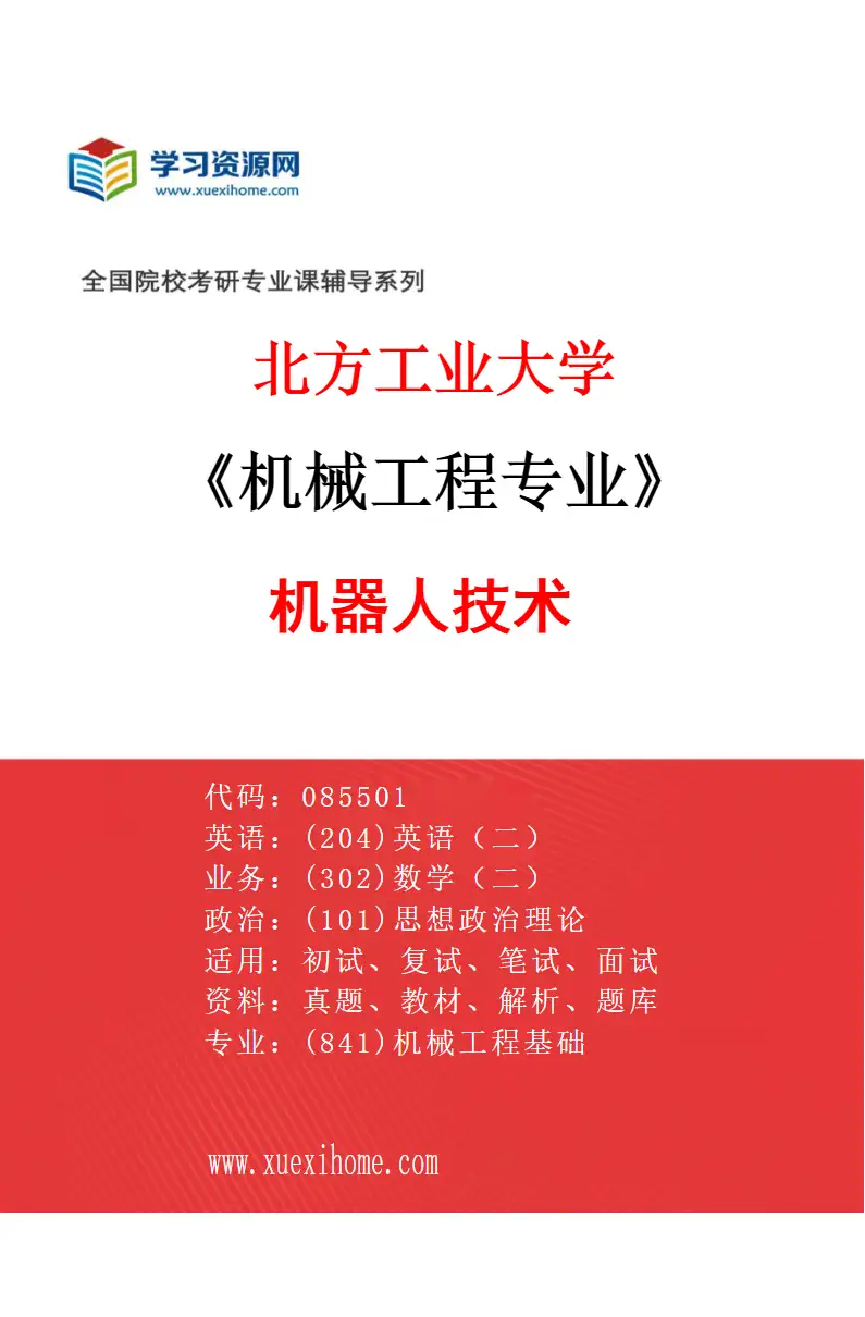 2027年北方工业大学机械工程专业（01）机器人技术研究方向考研资料