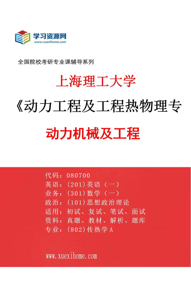 2027年上海理工大学动力工程及工程热物理专业（03）动力机械及工程研究方向考研资料