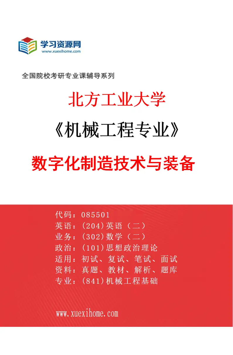 2027年北方工业大学机械工程专业（03）数字化制造技术与装备研究方向考研资料