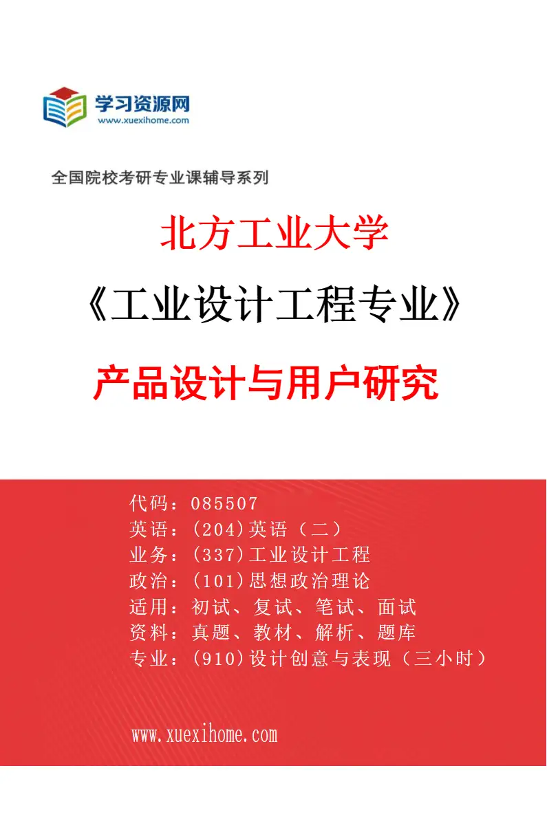 2027年北方工业大学工业设计工程专业（02）产品设计与用户研究研究方向考研资料