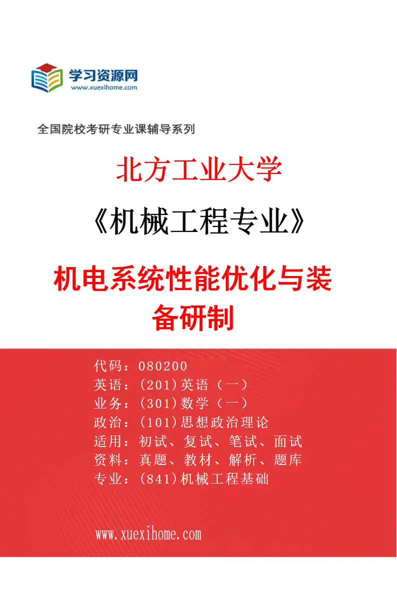 2027年北方工业大学机械工程专业（04）机电系统性能优化与装备研制研究方向考研资料