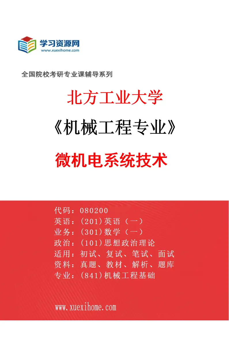 2027年北方工业大学机械工程专业（02）微机电系统技术研究方向考研资料